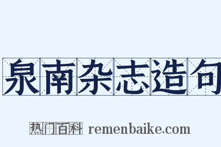 泉南杂志造句是什么意思的图片